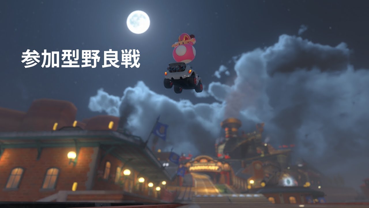 [MARIO KART WORLD/マリオカート ワールド] 朝活！参加型やるよ！[9274-]
