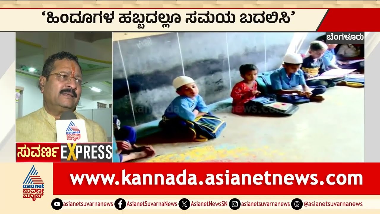 ಹಿಂದೂಗಳ ಹಬ್ಬದಲ್ಲೂ ಸಮಯ ಬದಲಿಸಿ | Basangouda Patil Yatnal | Karnataka news | Suvarna News
