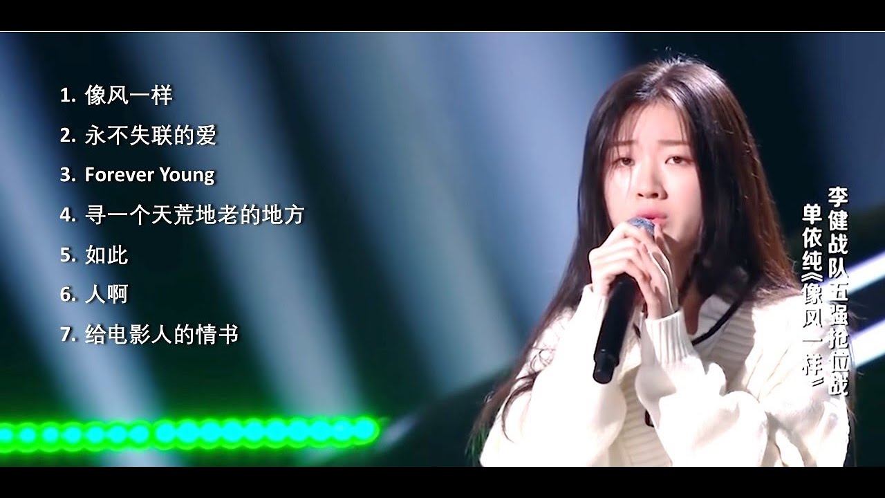 单依纯 歌曲串烧