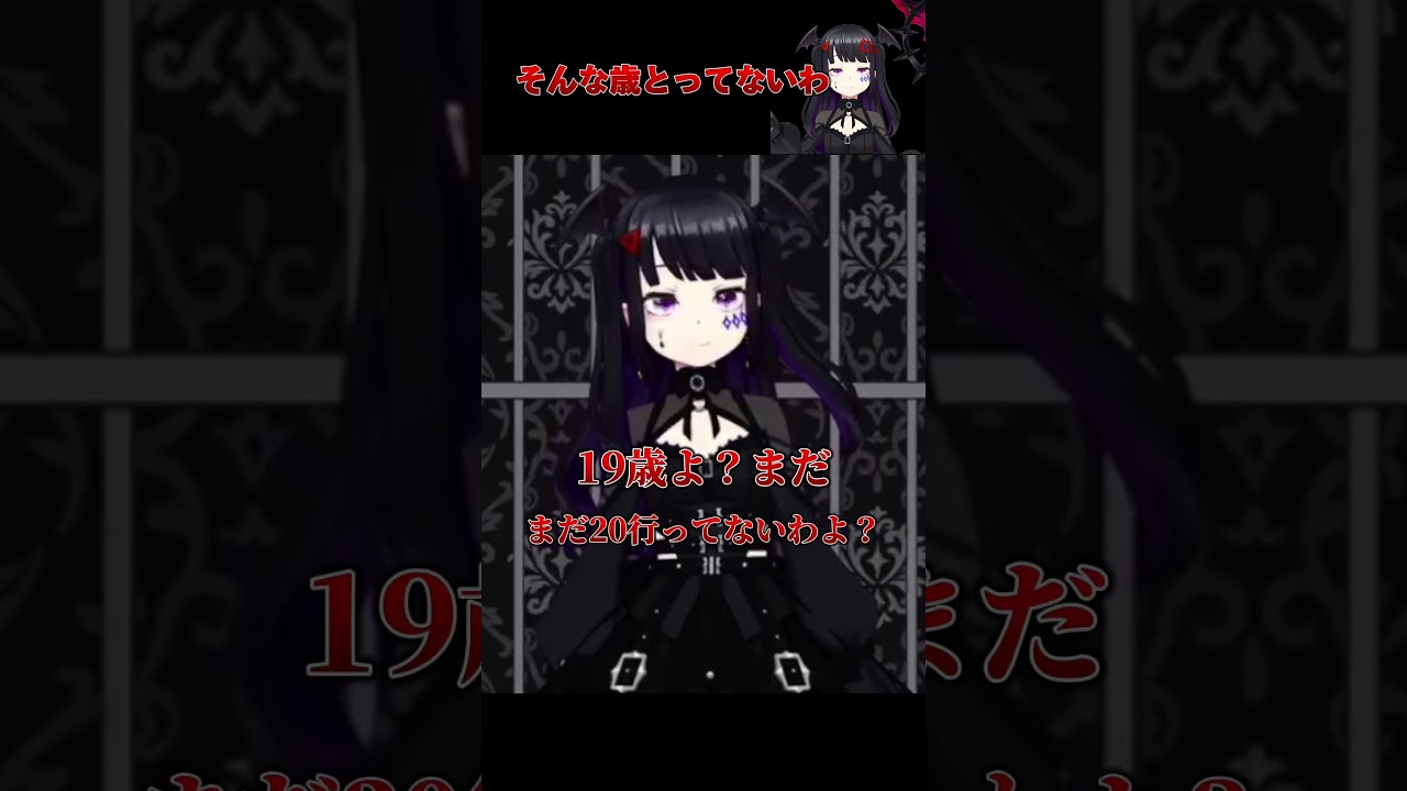 くろはの年齢って… #リアリティ#新人vtuber #くろはからー #はよ見んかい#shorts #おはようvtuber