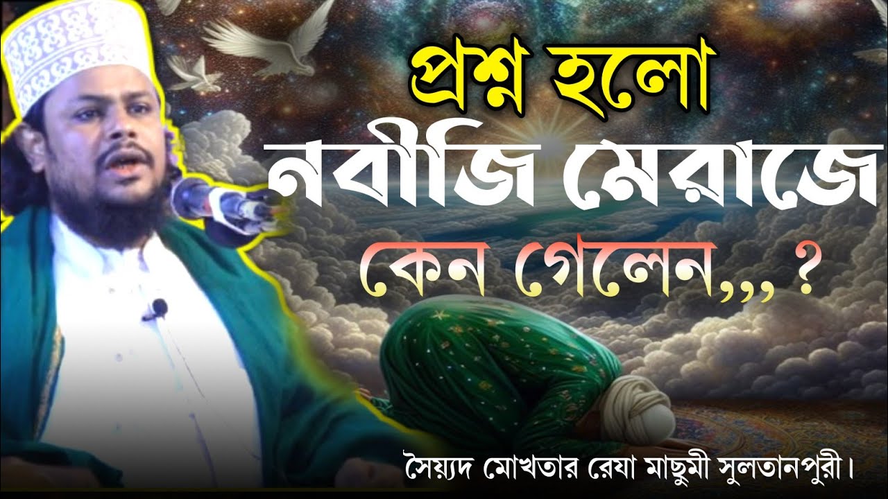 প্রশ্ন হলোনবীজি মেরাজেকেন গেলেন,,,?সৈয়্যদ মোখতার রেযা মাছুমী সুলতানপুরী।