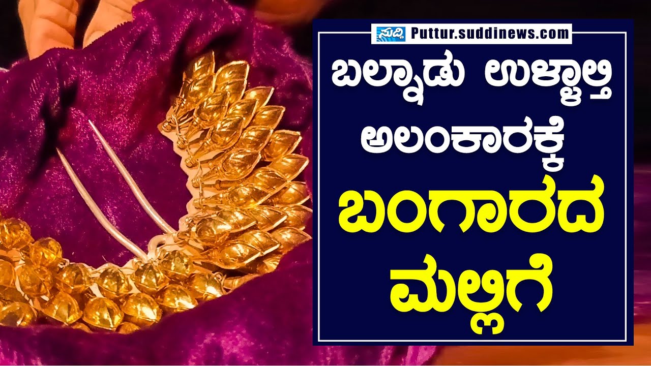 ಬಲ್ನಾಡು‌ ಉಳ್ಳಾಲ್ತಿ ಅಲಂಕಾರಕ್ಕೆ ಬಂಗಾರದ ಮಲ್ಲಿಗೆ | ಇದರ ಹಿನ್ನೆಲೆ ಏನು ಗೊತ್ತಾ?-||SUDDI NEWS PUTTUR||