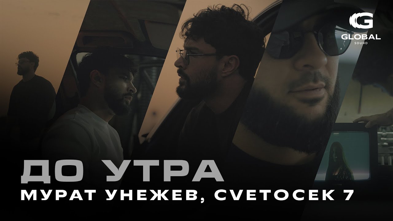 Мурат Унежев, Cvetocek7 - До утра (Премьера 2025)