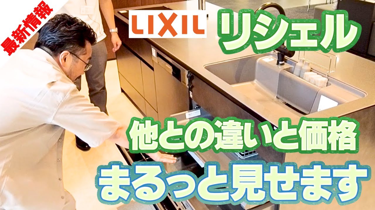 【他との違いを完全解説】LIXILの高級キッチン「リシェル」はここがおススメ！７つの機能とリフォーム工事費コミの価格を解説！
