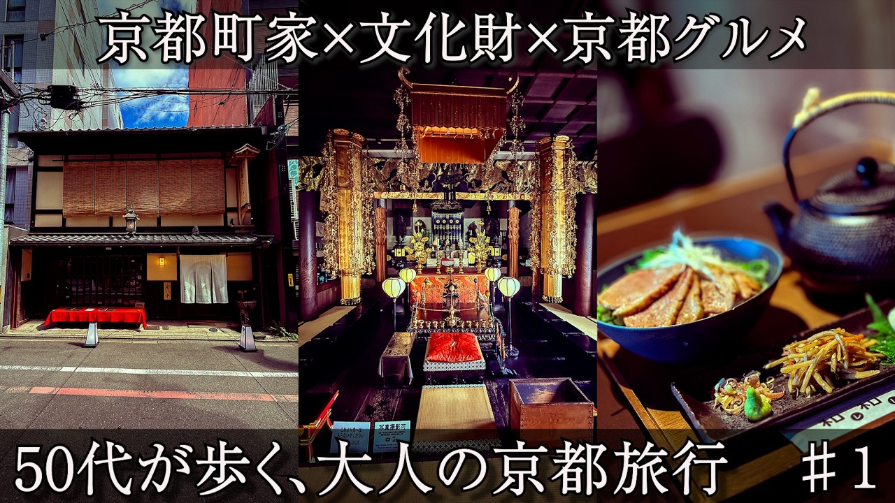京町家と非公開文化財を巡る、京都グルメ旅　♯１