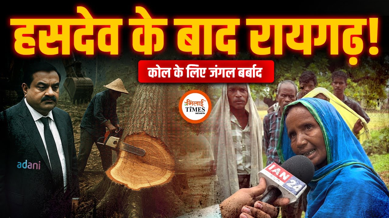 Hasdeo के बाद Raigarh में Coal Mines के लिए Jungle उजाड़ा | Adani के खिलाफ प्रदर्शन | गिरफ्तारी भी |