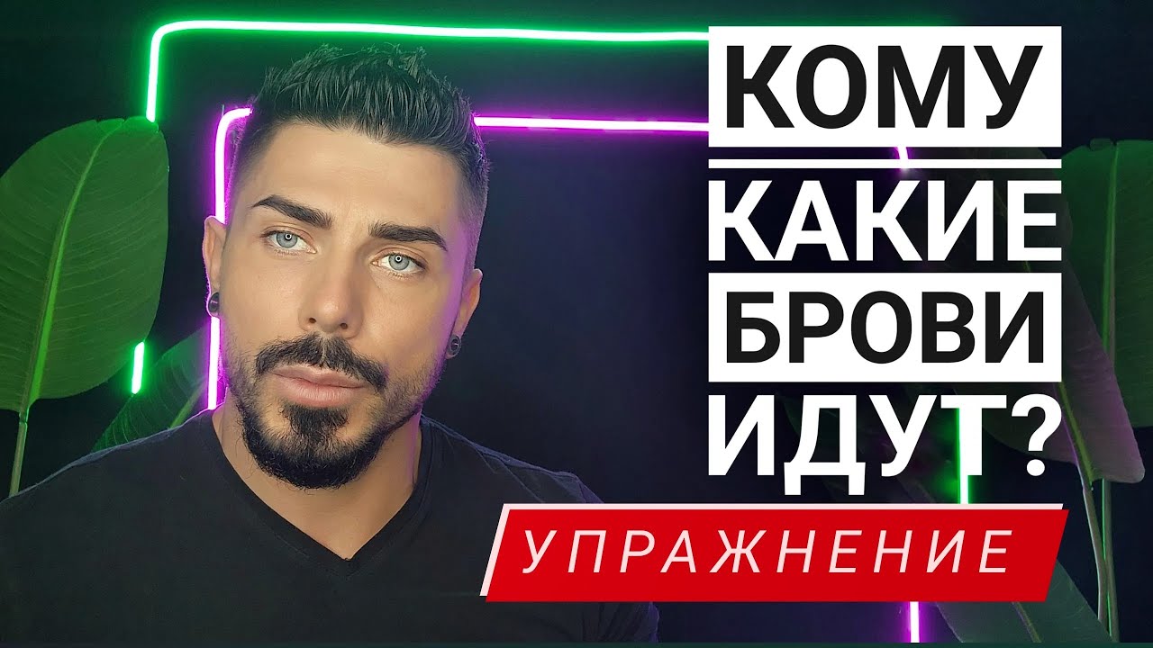 Анализируем брови, КОМУ ЧТО ИДЕТ? | Упражнение 