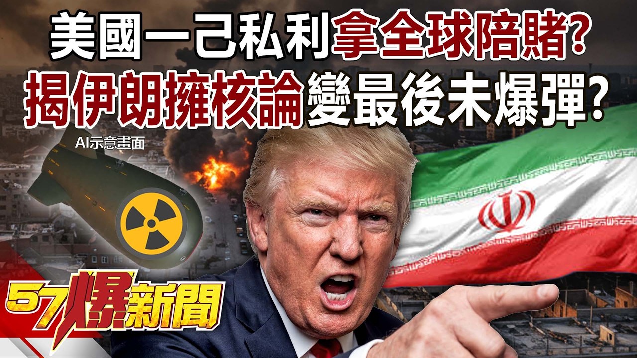 【全集】美國一己私利拿全球陪賭？揭伊朗「擁核論」變最後未爆彈？ - 馬西屏 阮慕驊 黃暐瀚 陳威良 徐俊相 黃敬平《57爆新聞》2026.03.27