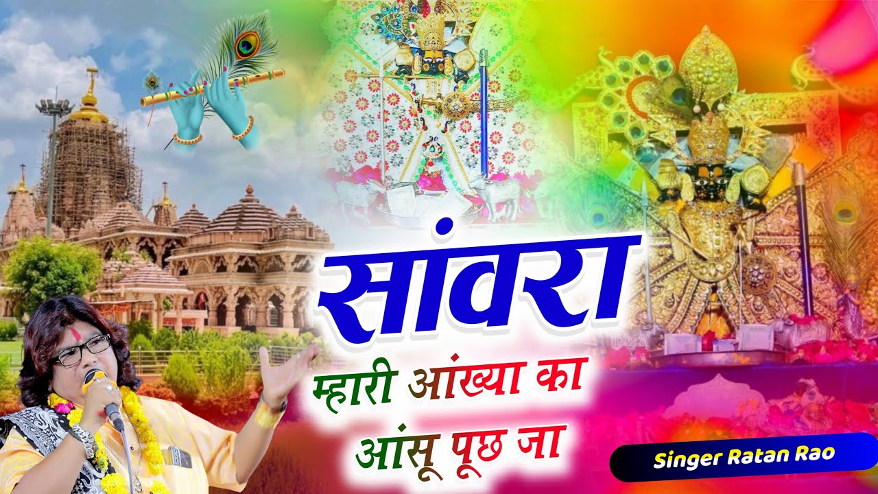 सांवरा म्हारी आंख्या का आंसू पूछ जा  !! Sanwra Mhari Ankhya Ka Ansu Puch Ja !! #sanwriyasethbhajan