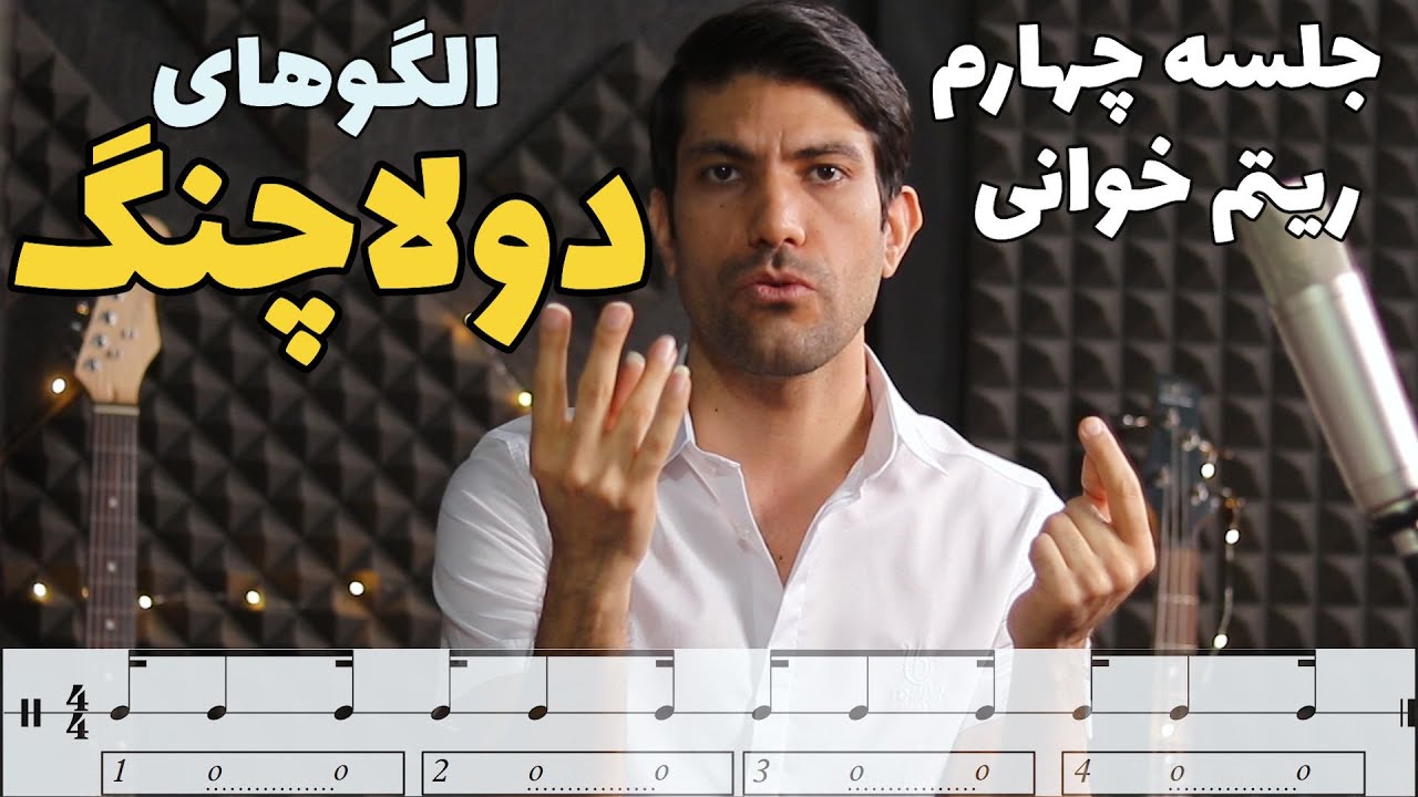 آموزش ریتم خوانی: جلسه چهارم -الگوهای دولاچنگ