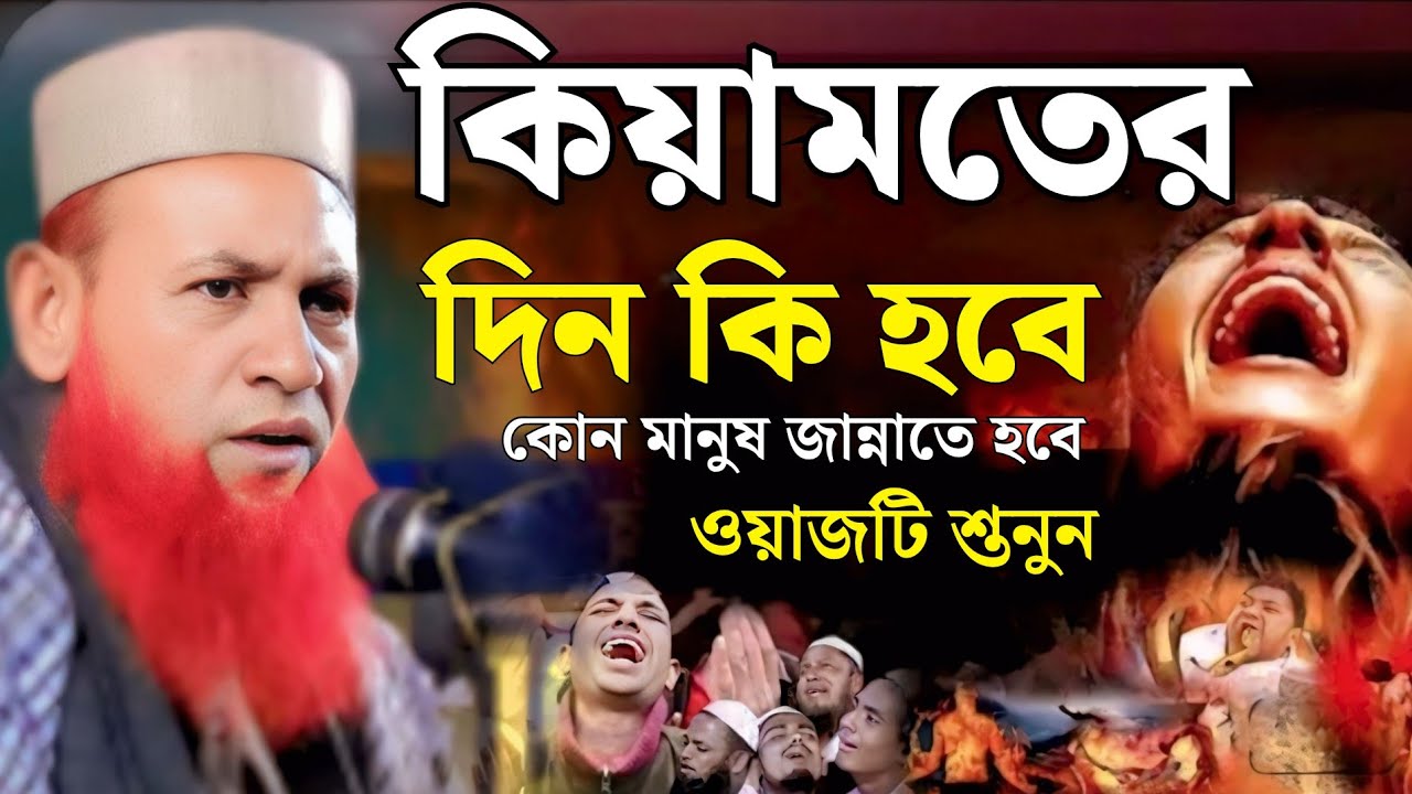 কিয়ামতের দিন কি হবে ওয়াজটি শ্তনুন নেছার আহমদ চাঁদপুরী ওয়াজ ২০২৬ nesar ahmed chadpuri waz 2026 