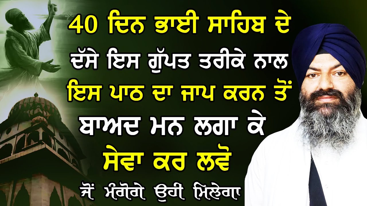 40 Din Bhai Sahib De Dase Is Gupat Tarika Nal Is Path Da Jaap Karn To Baad Mann Lga Ke Sewa Krlo ||