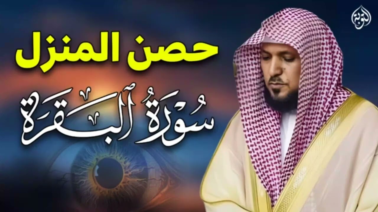 سورة البقرة كاملة لحفظ وتحصين المنزل وطرد الشياطين الشيخ ماهر المعيقلي Surah Al Baqarah Full