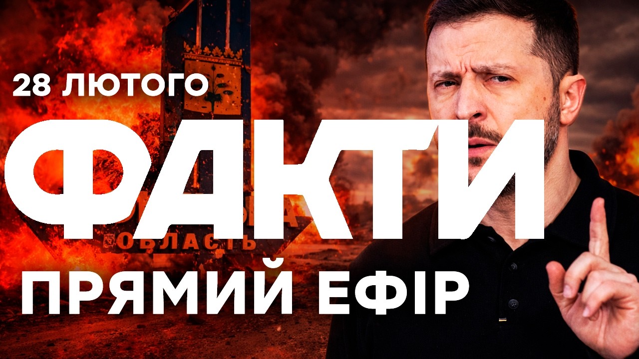 Здача Слов'янська і Краматорська - ЧЕРВОНА ЛІНІЯ! Заява ЗЕЛЕНСЬКОГО🔴Останні новини ОНЛАЙН 28.02.2026