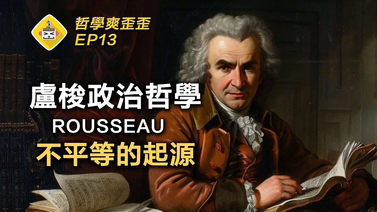 不平等是人性使然嗎？一套掀起革命的哲學理論🔥盧梭揭露不平等的真正起源 《論人類不平等的起源與基礎》 哲學爽歪歪EP13