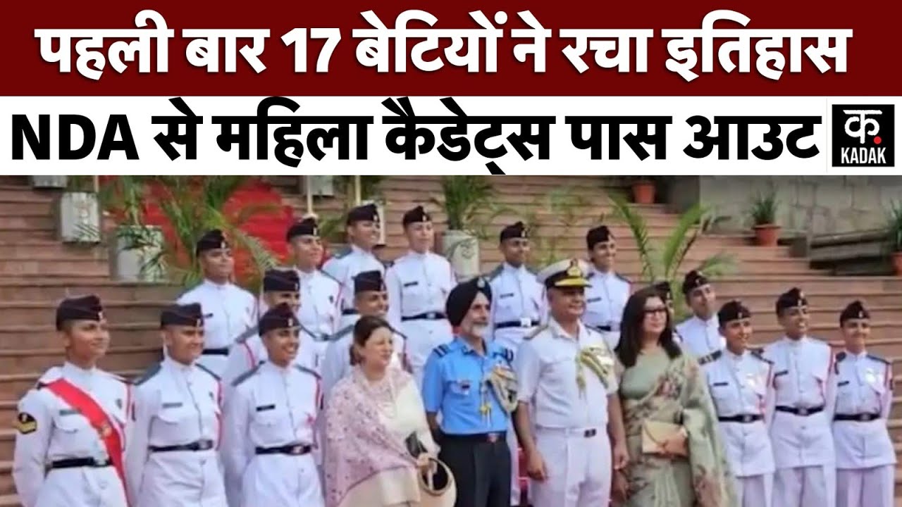 NDA 1st Women Batch: एनडीए से पहली बार 17 महिला कैडेट्स ग्रेजुएट | Indian Army | Passing Out Parade