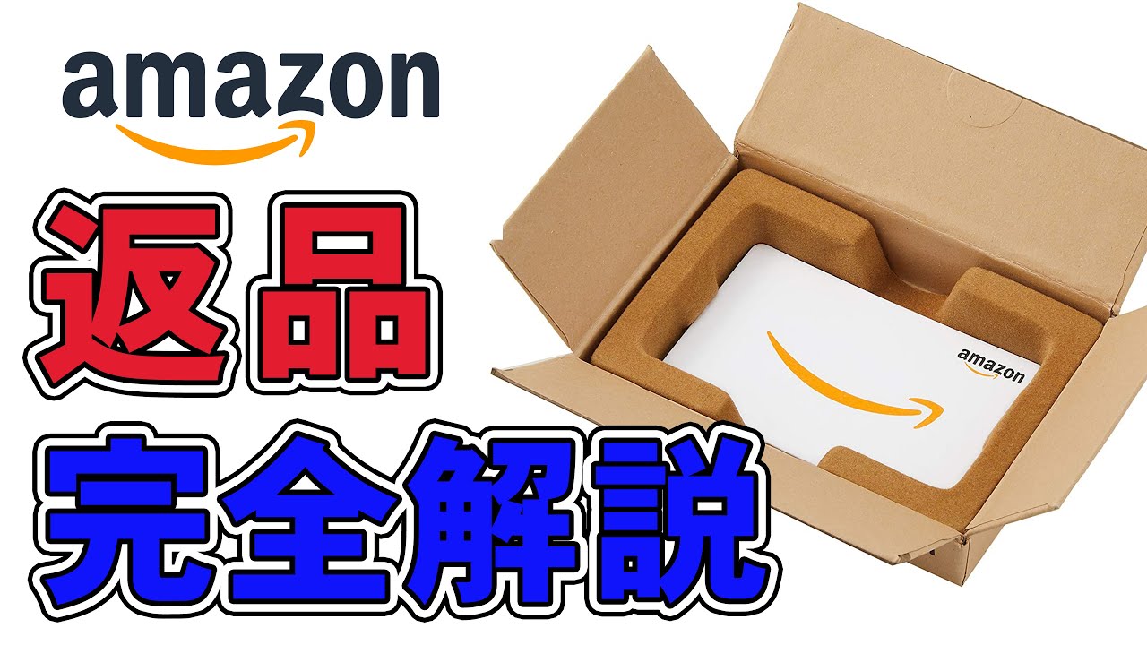ド初心者のための Amazon返品方法、手続き、梱包方法、PUDOステーションからの発送方法から返金確認までの流れを解説