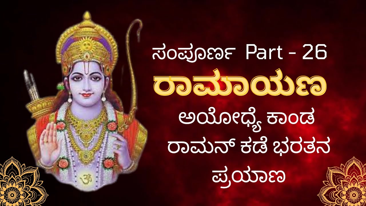 ಸಂಪೂರ್ಣ ರಾಮಾಯಣ /Sampoorna Valmiki Ramayana in Kannada #jaishreeram #ramayan #siyaram #sanatandharma