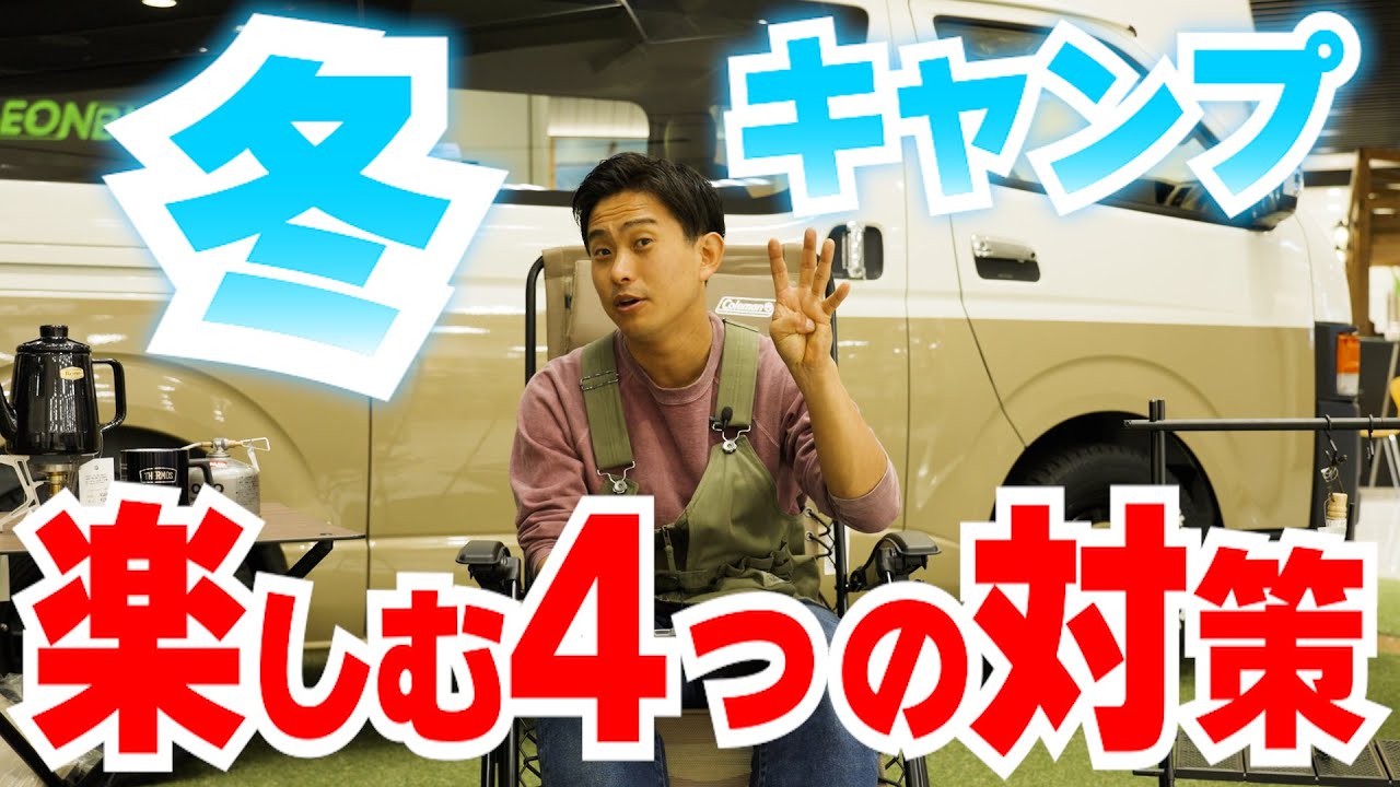 【冬キャンプ必見】寒くても楽しむ『絶対に気を付けるべきポイント』を詳しく解説｜結露・テント乾燥問題も…【アウトドア】