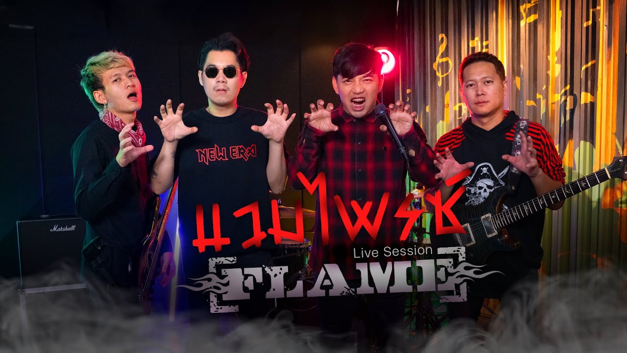 แวมไพร์  : FLAME (เฟลม) Cover version Original :  วง The Sun