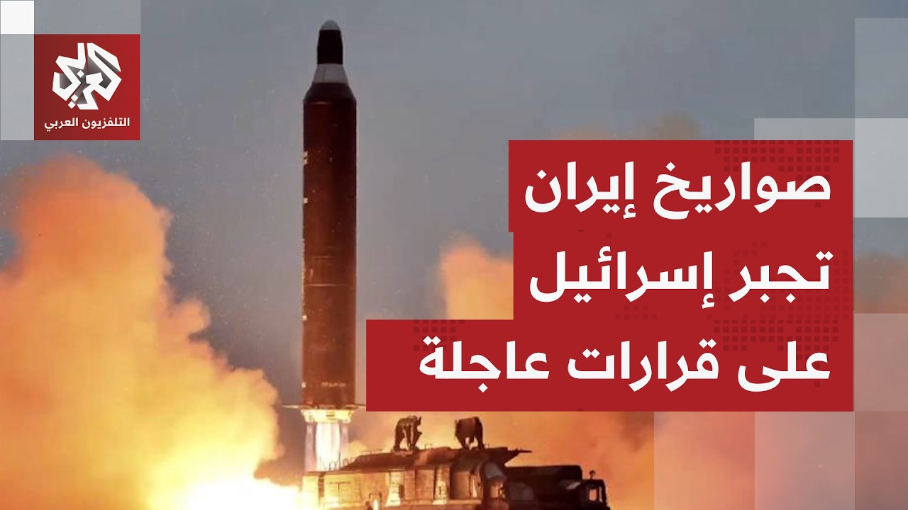 تفاصيل جديدة عن الهجمات الإيرانية على تل أبيب بعد فشل دفاعات إسرائيل في اعتراض الصواريخ العنقودية