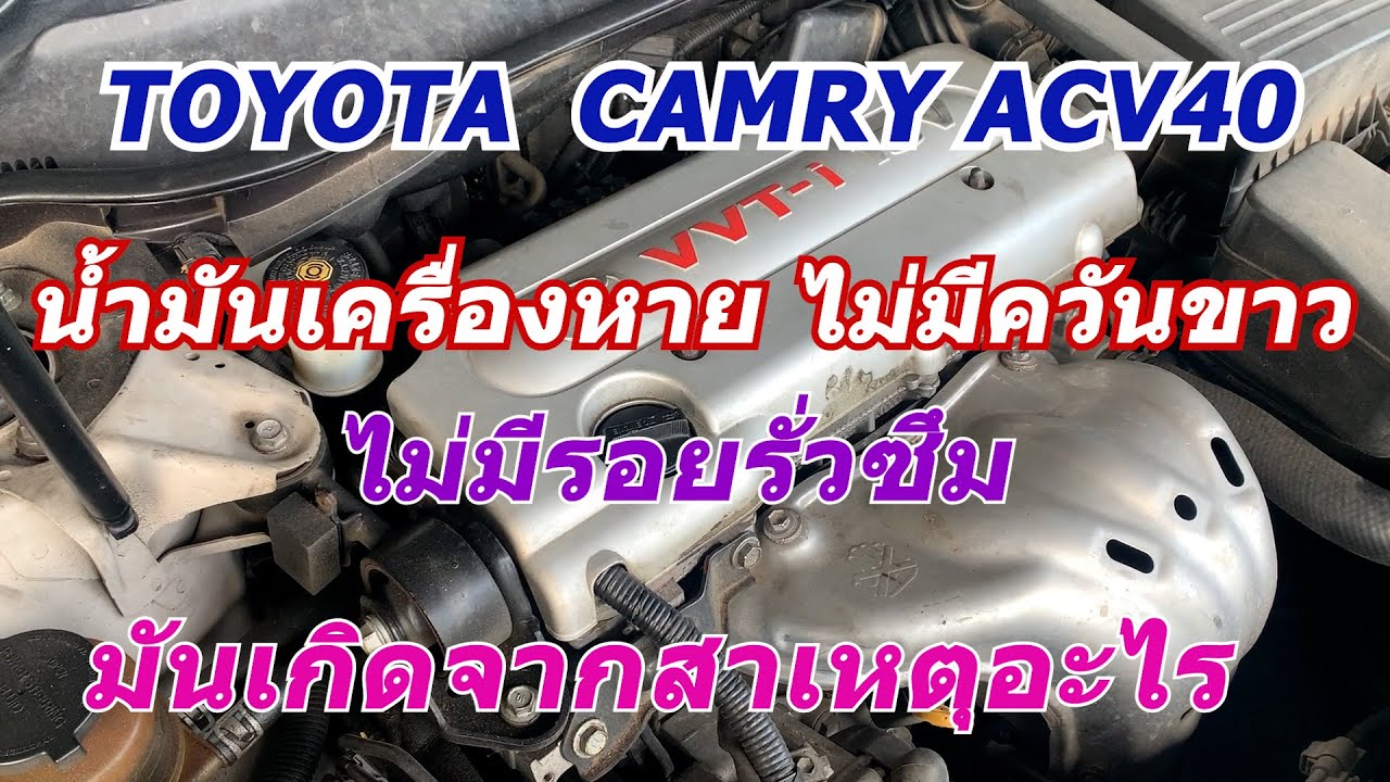่แก้ไขรถยนต์toyota camry acv40อาการเติมน้ำมันเครื่องบ่อย เกิดจาก