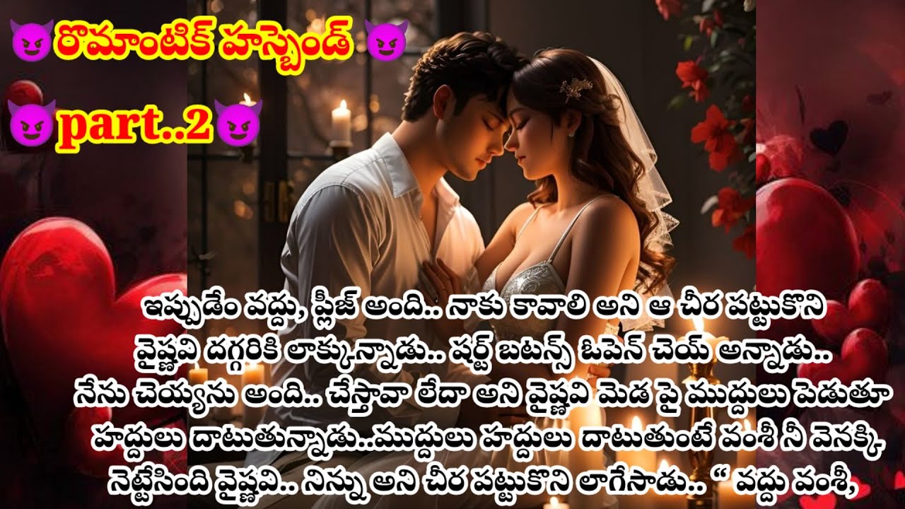 😈రొమాంటిక్ హస్బెండ్😈పార్ట్..2😈తన దగ్గర ఉన్నది తన భార్య వైష్ణవి కాదు అని తెలిసాక ఏమి చేస్తాడు వంశీ..?