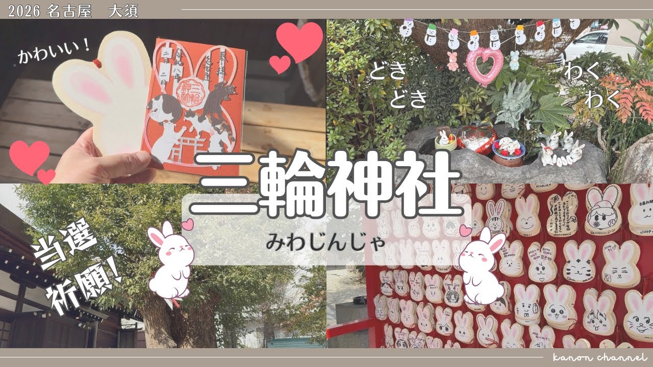 【名古屋 大須】縁結びやチケット当選祈願でも有名な三輪神社へ行ってきました！