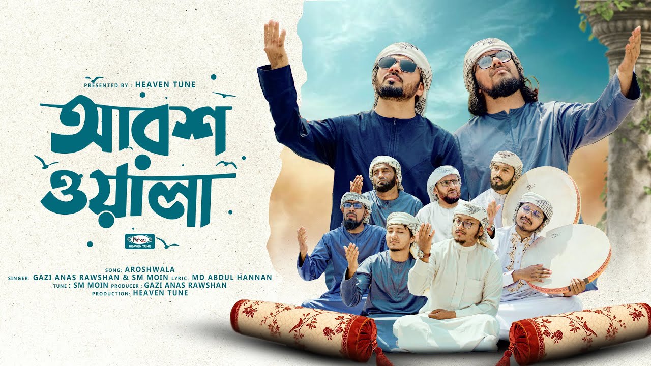 হামদে কাওয়ালী | Aroshwala | আরশ ওয়ালা | @GaziAnasRawshan  | New Nasheed