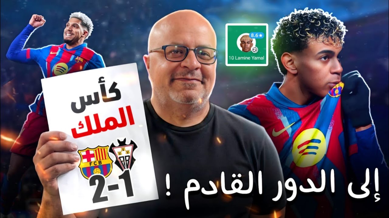 برشلونة الى نصف نهائي الكأس ومواصلة الدفاع عن الثلاثية | عودة اراوخو وشكرا يامال ومارتن