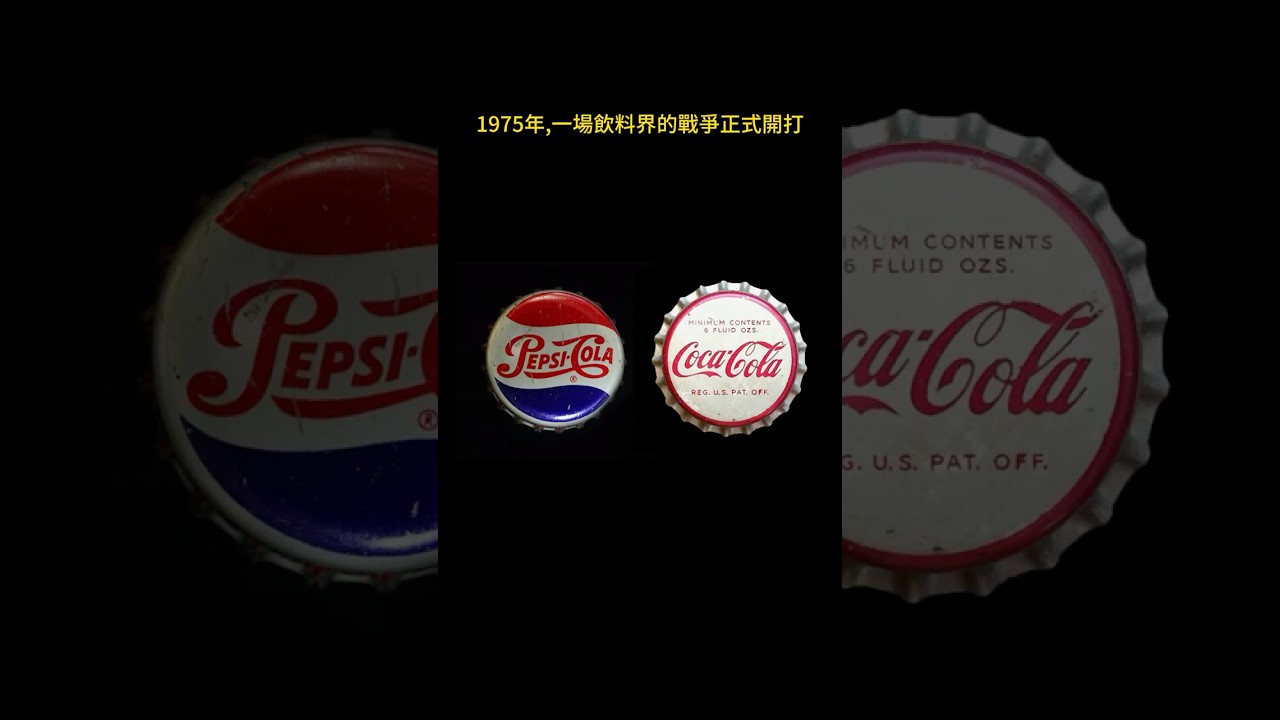 一場實驗，差點毀了可口可樂！#行銷戰爭 #品牌力量 #可口可樂 #百事挑戰 #經典配方 #商業故事 #品牌忠誠 #短影音 #品牌策略