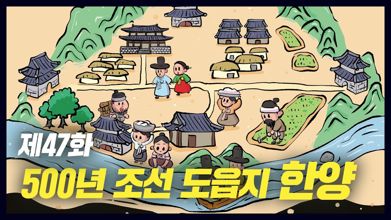 500년 조선 왕조의 도읍지 한양 (역사만화 47화) [공부왕찐천재]
