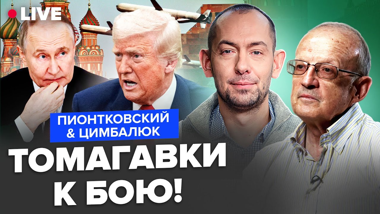 ⚡ПИОНТКОВСКИЙ & ЦИМБАЛЮК: Путин уже ДОСТАЛ Трампа! США готовят СУПЕР-ОРУЖИЕ для Украины
