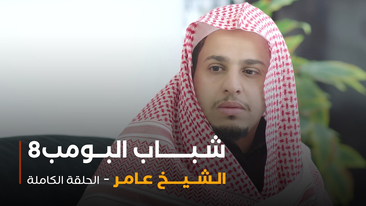مسلسل شباب البومب - حلقة الشيخ عامر