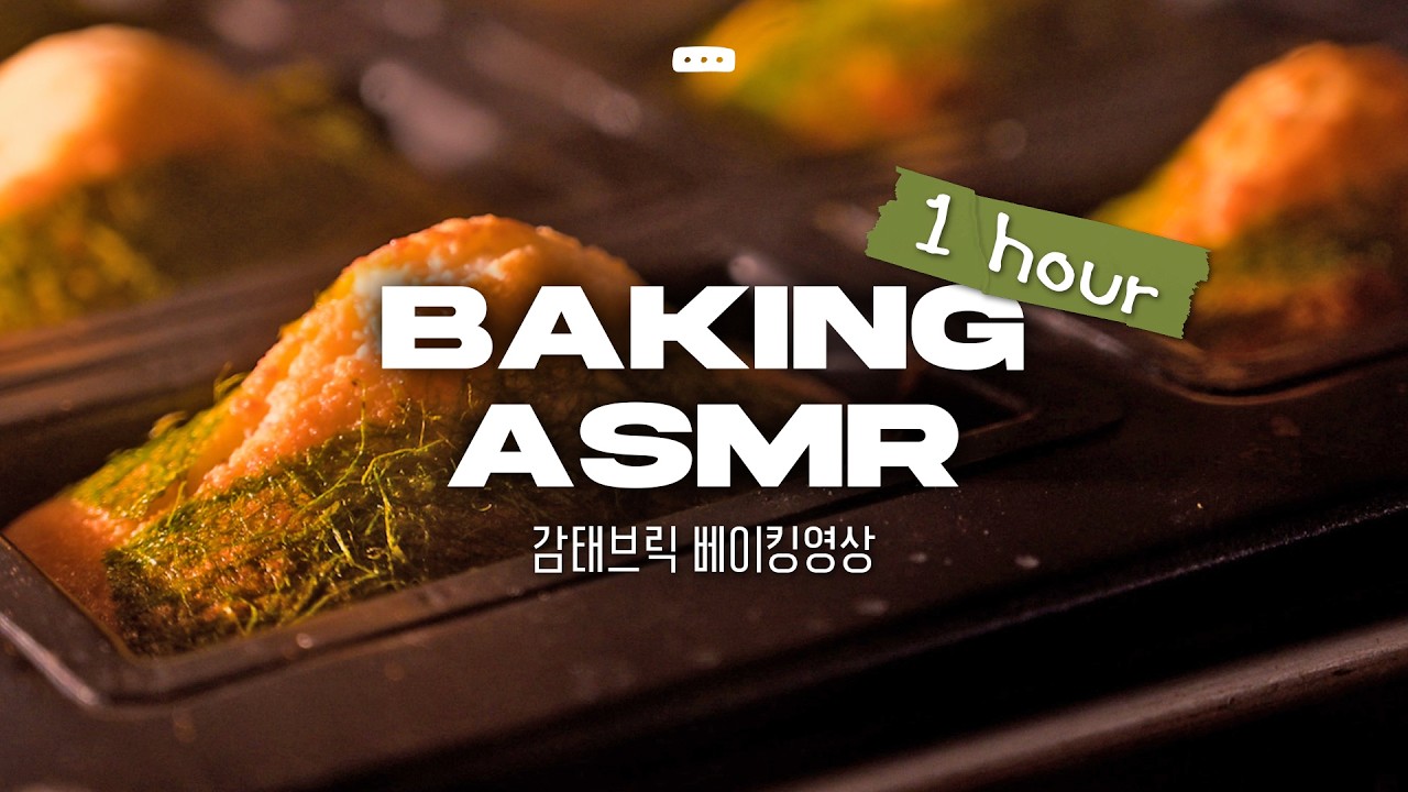 [ASMR] 켜놓고 잠들기 좋은 감태브릭 베이킹 ASMR 1시간 반복재생 | #브릭샌드 #asmr #베이킹 #먹방 #cozy #sleep #휘낭시에 #baking #반복재생