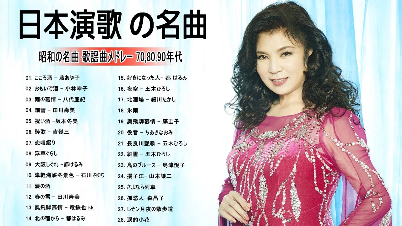 日本演歌經典!懐メロ歌謡曲 100 盛り場演歌メドレー!50-60歳以上の人々に最高の日本の懐かしい音楽!Japanese Enka Song