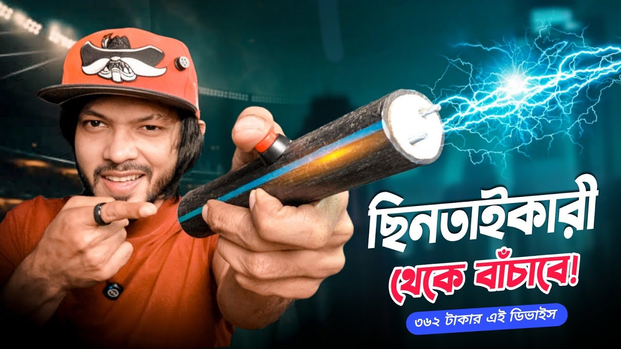 ছিনতাইকারী থেকে বাঁচাতে পারে আপনার তৈরি করা এই পাওয়ারফুল ডিভাইসটি। DIY StunGun