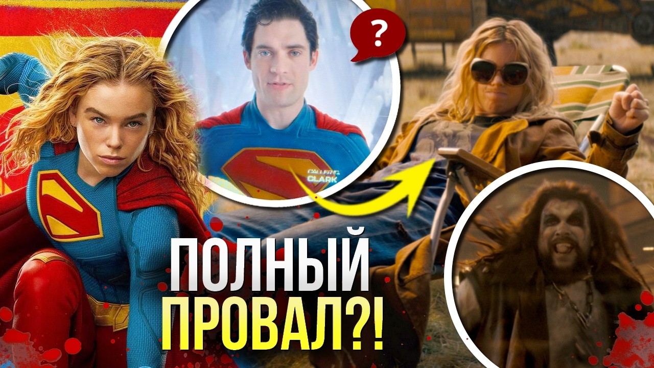 Супергерл РАЗБОР трейлера | Полный провал Джеймса Ганна? | Камео Супермена | Лобо DCU