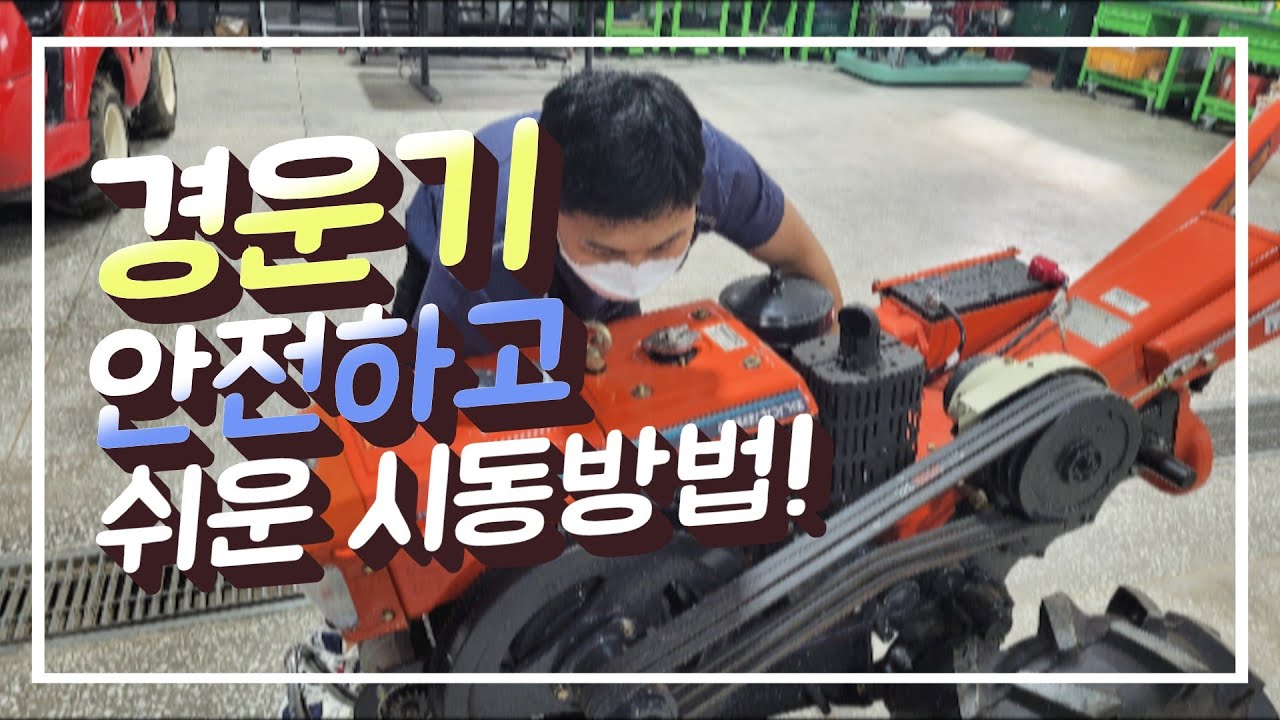 [농기계 사용] 경운기ㅣ안전하고 쉽게 경운기시동걸기!