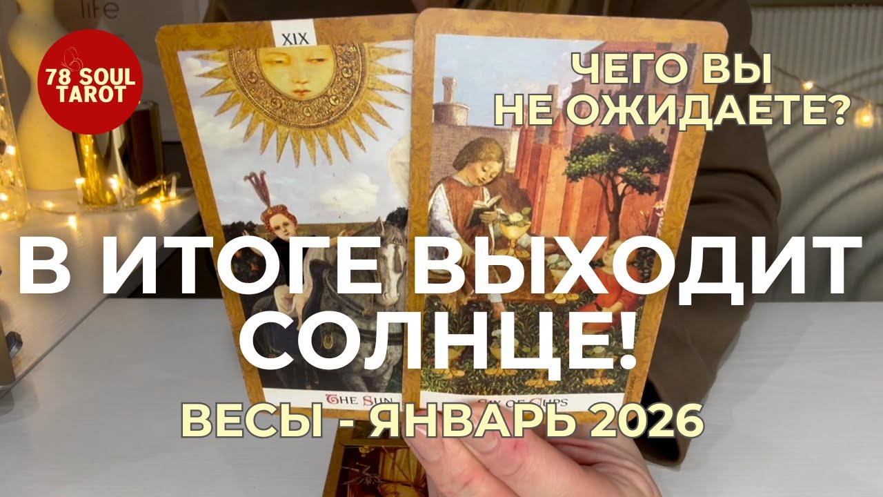Весы : ЧЕГО ВЫ НЕ ОЖИДАЕТЕ? -  В итоге выходит солнце! | Январь 2026 таро прогноз