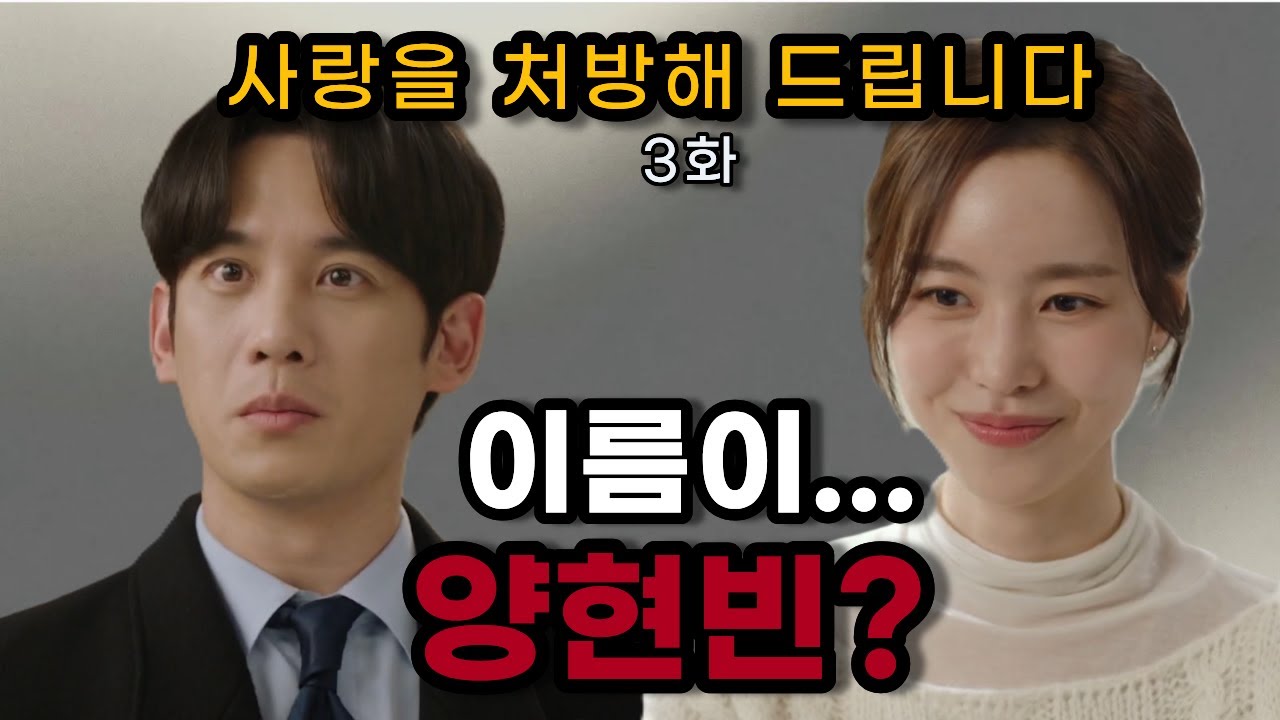 사랑을 처방해 드립니다 3화 몰아보기｜이름이… 양현빈?｜스포주의