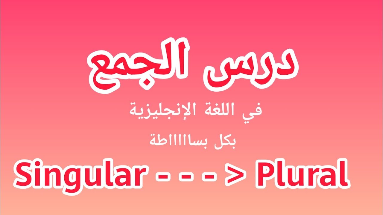 درس الجمع في اللغة الإنجليزية