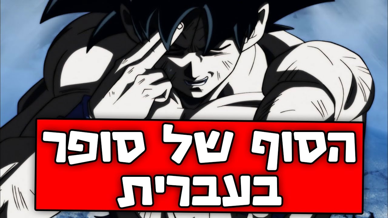 דרגון בול סופר בעברית נגמרה !! (מגיבים לדרגון בול סופר בעברית פרק 131)