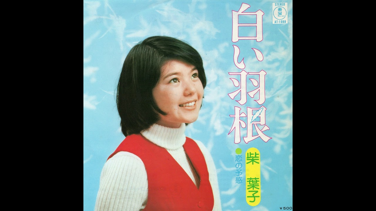 柴 葉子 「白い羽根」 1974