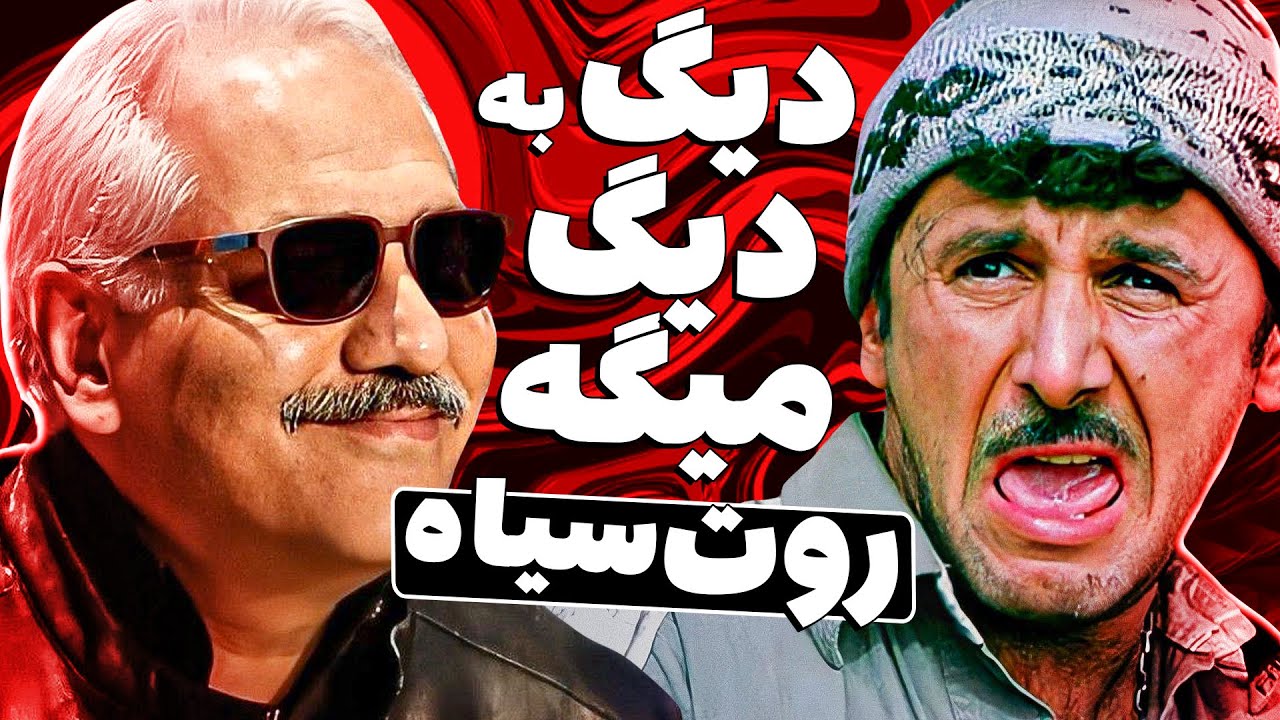 گیر باحال مهران مدیری به امین حیایی و جواب باحال‌ترحیایی 🤣😂 خفمون کردی