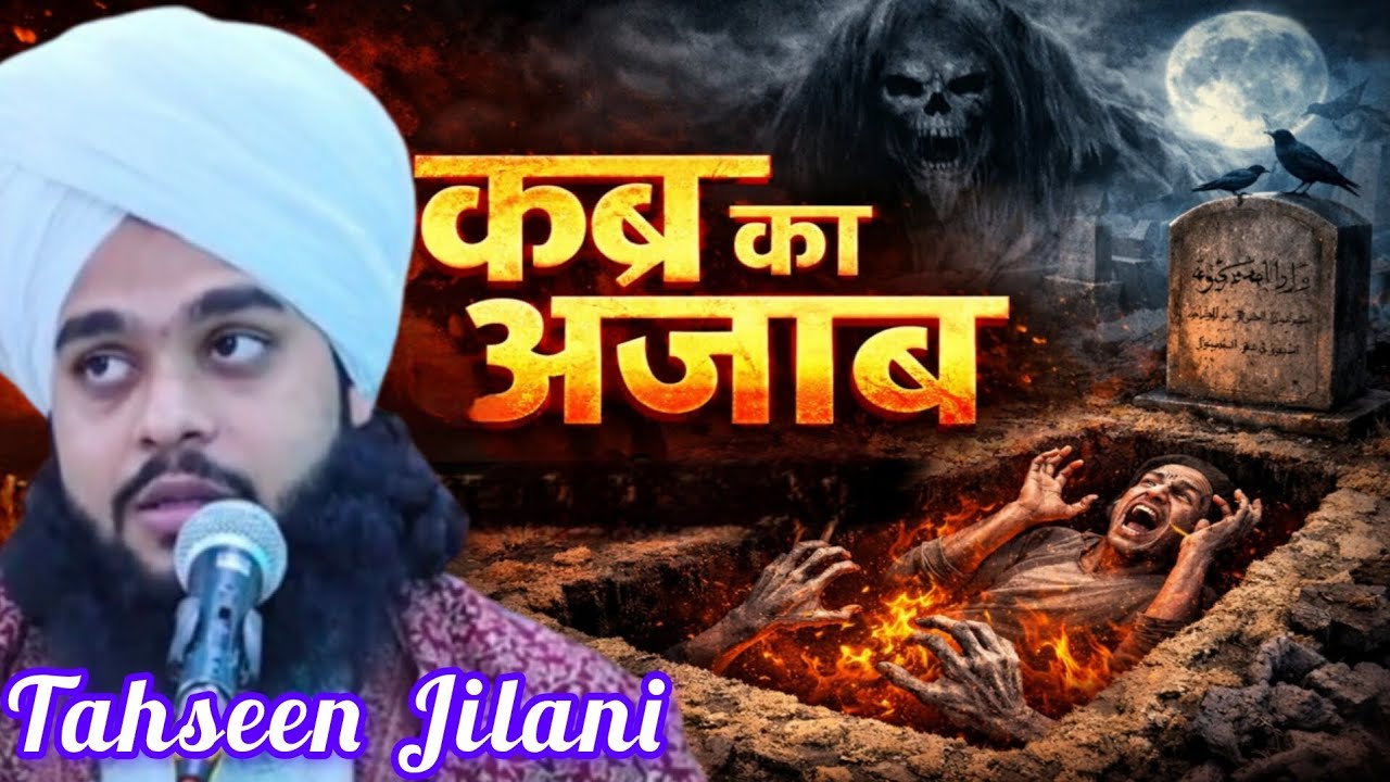 कब्र का अज़ाब कैसा होगा? दिल हिला देने वाला बयान | मौलाना तहसीन जीलानी