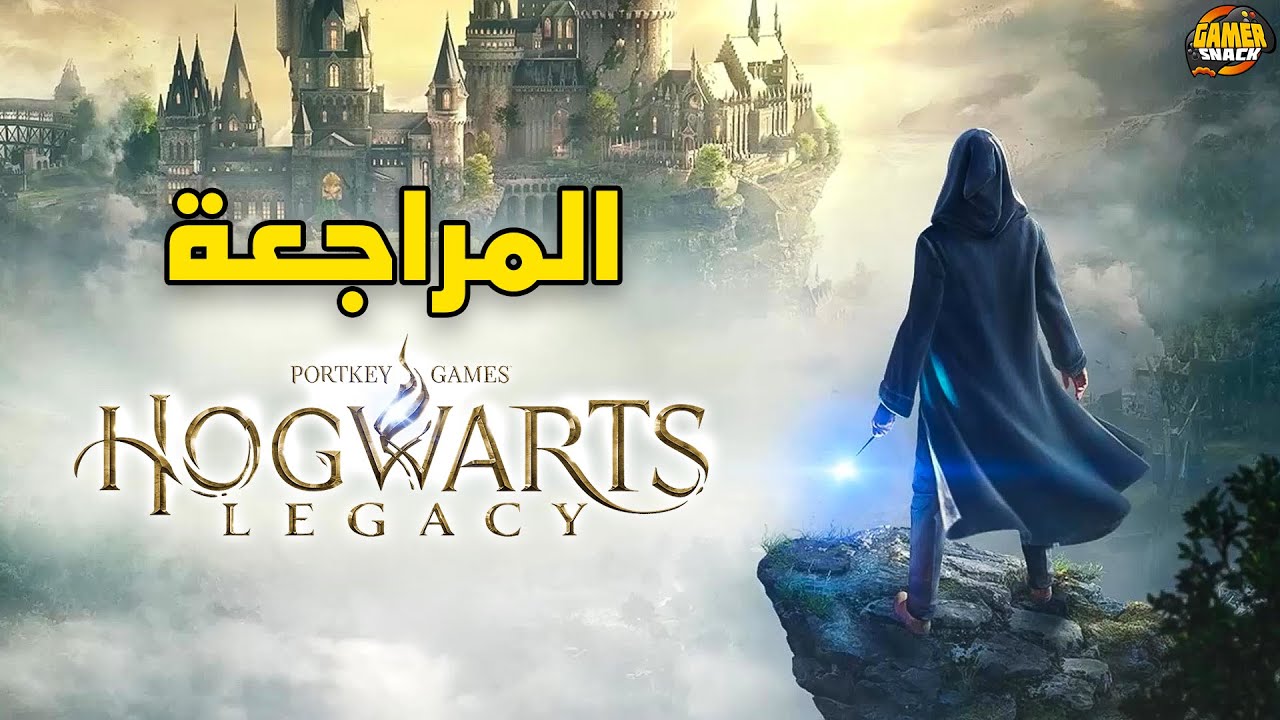 Hogwarts Legacy 🧙🏼🪄 مراجعة