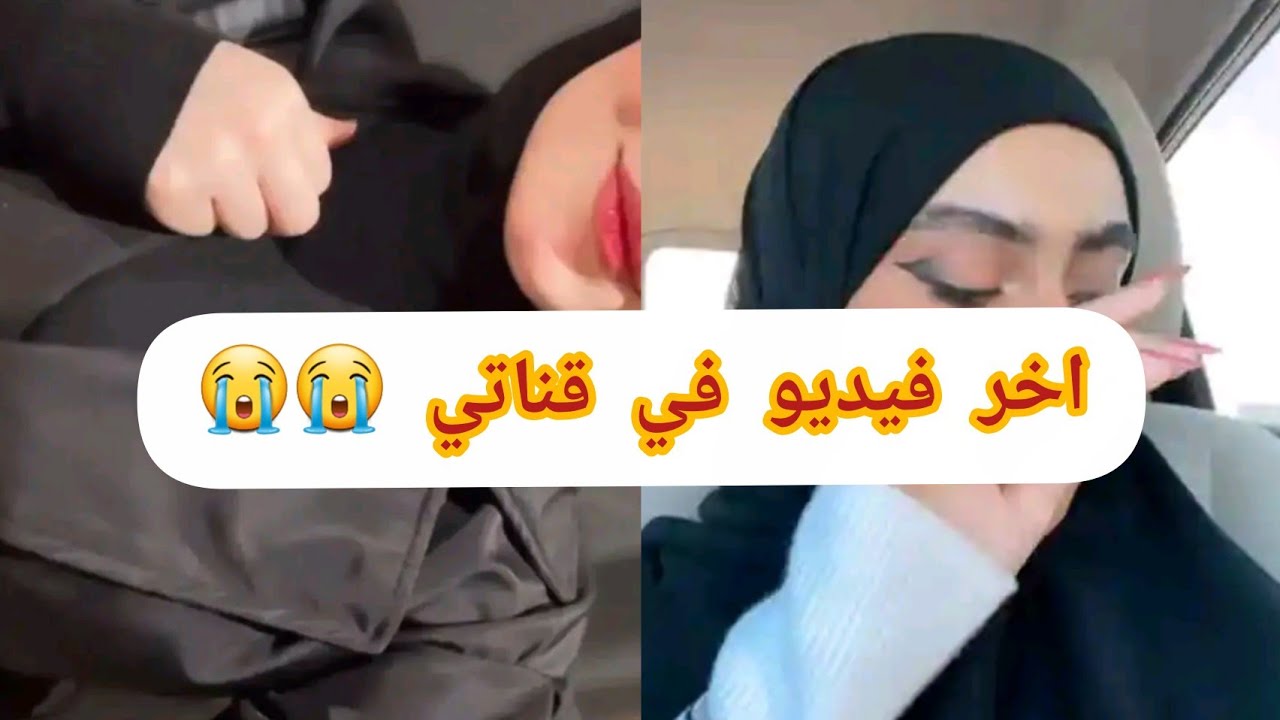 #اخر فيديو علي قناتي 😭نتلاقو في ساعة الخير 💯اسمحولي الله غالب ابني فوق الجميع🥹💔