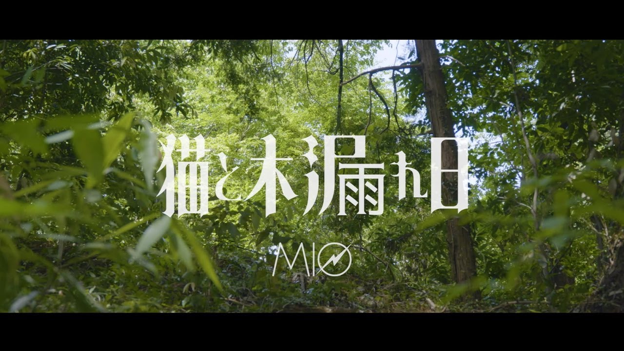 MIO / 猫と木漏れ日 - Music Video
