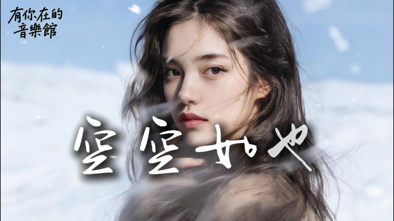 《空空如也》原來心裡是一片荒野 不長悲喜只長妥協~2026 華語原創情歌 